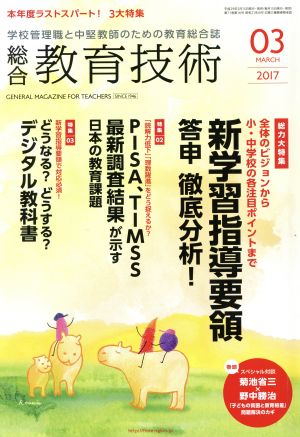 総合教育技術(2017年3月号) 月刊誌