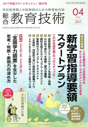 総合教育技術(2017年4月号) 月刊誌