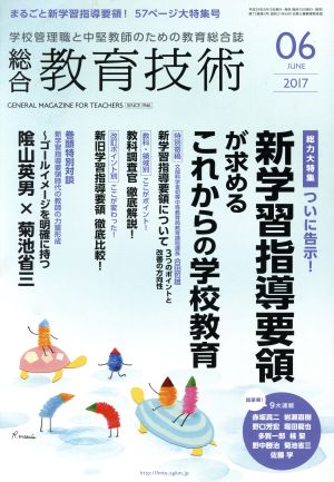 総合教育技術(2017年6月号) 月刊誌