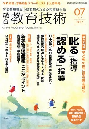 総合教育技術(2017年7月号) 月刊誌