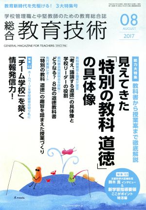 総合教育技術(2017年8月号) 月刊誌