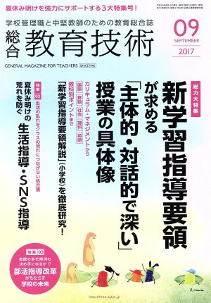 総合教育技術(2017年9月号) 月刊誌