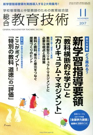 総合教育技術(2017年11月号) 月刊誌