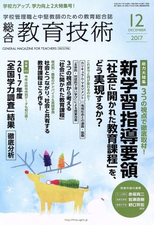 総合教育技術(2017年12月号) 月刊誌