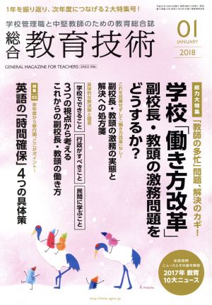 総合教育技術(2018年1月号) 月刊誌