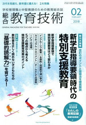 総合教育技術(2018年2月号) 月刊誌