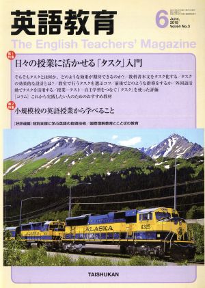 英語教育(2015年6月号) 月刊誌