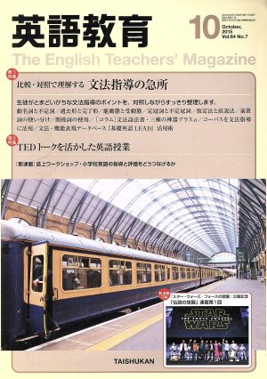 英語教育(2015年10月号)月刊誌