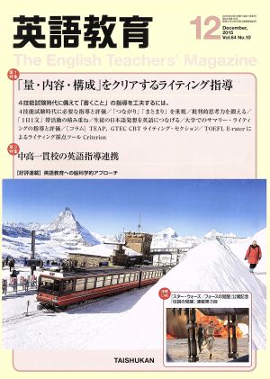 英語教育(2015年12月号)月刊誌