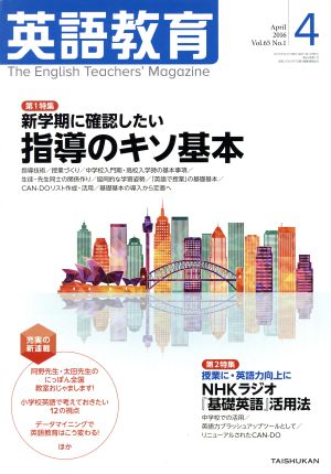 英語教育(2016年4月号)月刊誌