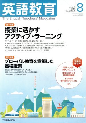 英語教育(2016年8月号) 月刊誌