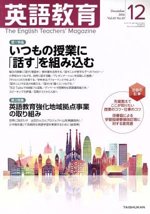 英語教育(2016年12月号) 月刊誌