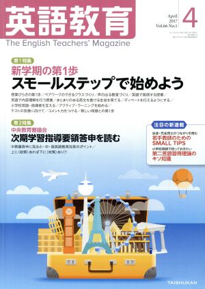 英語教育(2017年4月号) 月刊誌