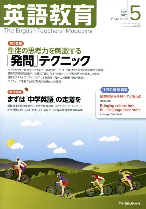 英語教育(2017年5月号)月刊誌