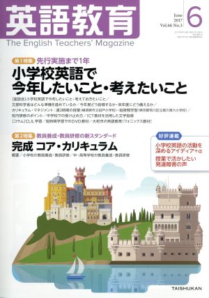 英語教育(2017年6月号)月刊誌