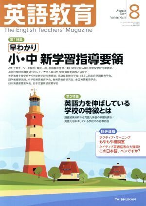 英語教育(2017年8月号)月刊誌