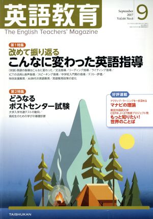 英語教育(2017年9月号)月刊誌