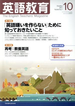 英語教育(2017年10月号) 月刊誌