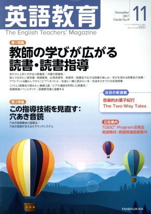 英語教育(2017年11月号) 月刊誌