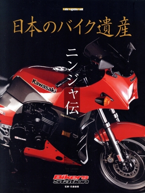 日本のバイク遺産 ニンジャ伝 Motor Magazine Mook