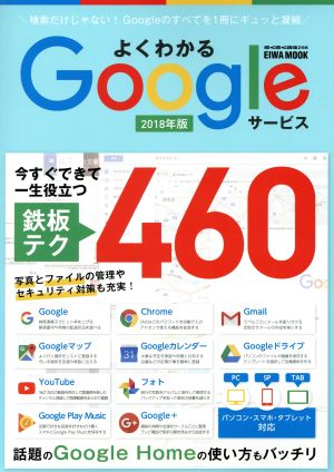 よくわかるGoogleサービス(2018年版) EIWA MOOK らくらく講座298