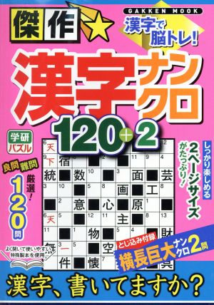 傑作☆漢字ナンクロ120+2 漢字で脳トレ!! Gakken mook