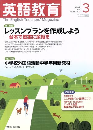 英語教育(2018年3月号) 月刊誌