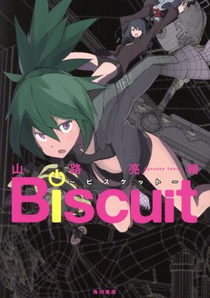 Biscuit～ビスケット～ 単行本C