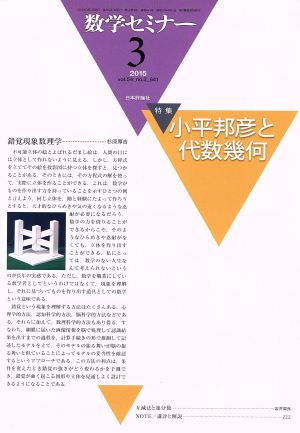 数学セミナー(2015年3月号) 月刊誌