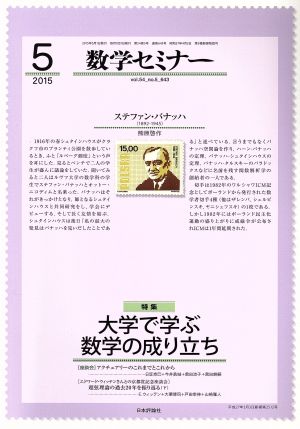 数学セミナー(2015年5月号) 月刊誌