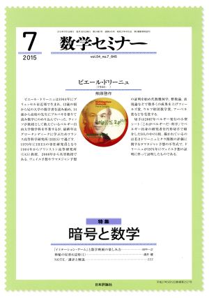 数学セミナー(2015年7月号) 月刊誌