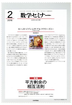 数学セミナー(2016年2月号) 月刊誌