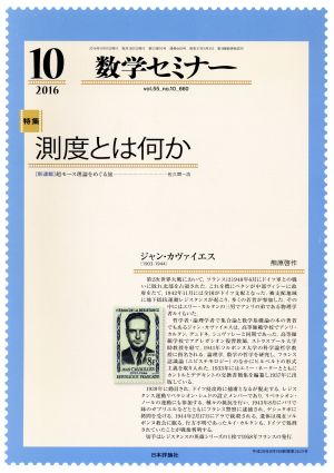 数学セミナー(2016年10月号) 月刊誌