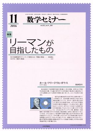 数学セミナー(2016年11月号) 月刊誌