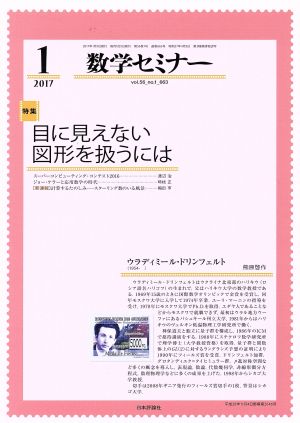 数学セミナー(2017年1月号) 月刊誌