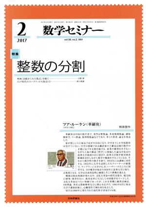 数学セミナー(2017年2月号) 月刊誌