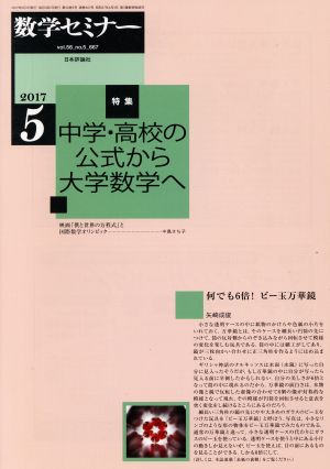 数学セミナー(2017年5月号) 月刊誌