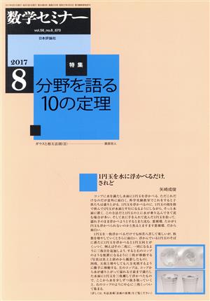 数学セミナー(2017年8月号) 月刊誌