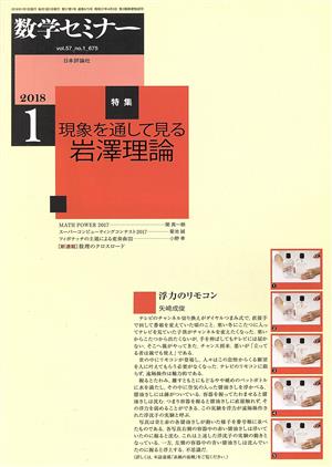 数学セミナー(2018年1月号) 月刊誌