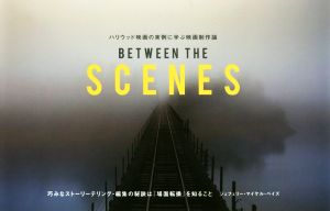 BETWEEN THE SCENES ハリウッド映画の実例に学ぶ映画制作論