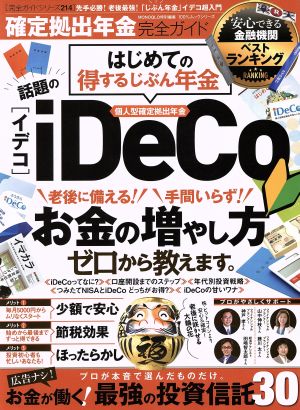 確定拠出年金完全ガイド MONOQLO特別編集 はじめての得する自分年金iDeCo[イデコ] 100%ムックシリーズ 完全ガイドシリーズ214