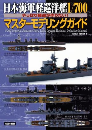 日本海軍軽巡洋艦1/700 マスターモデリングガイド やっぱり軽巡が作りたい！