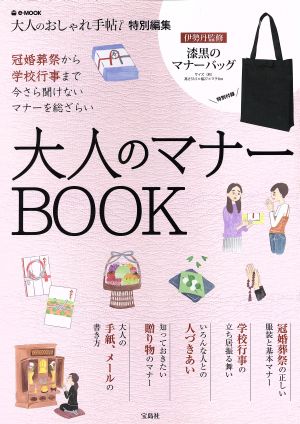 大人のマナーBOOK 大人のおしゃれ手帖特別編集 e-MOOK