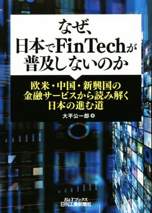 なぜ、日本でFinTechが普及しないのか欧米・中国・新興国の金融サービスから読み解く日本の進む道B&Tブックス