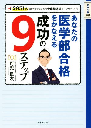 あなたの医学部合格をかなえる成功の9ステップ(2019年度) 2851人を医学部合格させた予備校講師だけが知っている