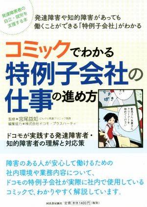 コミックでわかる 特例子会社の仕事の進め方 ドコモが実践する発達障害者・知的障害者の理解と対応策