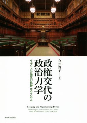 政権交代の政治力学 イギリス労働党の軌跡1994-2010