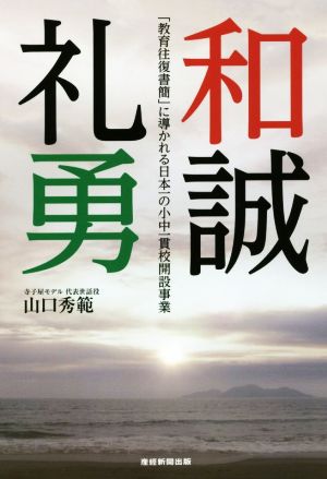 和誠礼勇 「教育往復書簡」に導かれる日本一の小中一貫校開設事業