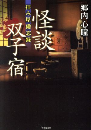 怪談双子宿 拝み屋備忘録 竹書房文庫