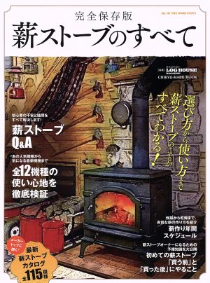 薪ストーブのすべて 完全保存版 選び方から使い方まで薪ストーブのことがすべてわかる！ CHIKYU-MARU MOOK 別冊LOG HOUSE MAGAZINE